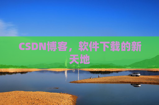 CSDN博客,软件下载的新天地