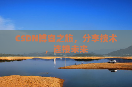 CSDN博客之旅，分享技术，连接未来