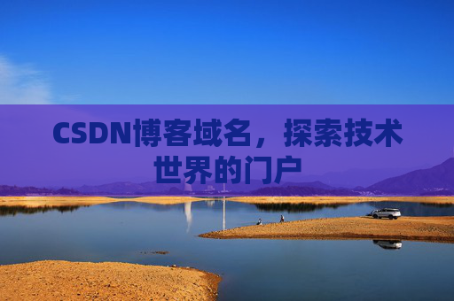 CSDN博客域名，探索技术世界的门户