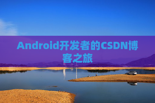 Android开发者的CSDN博客之旅
