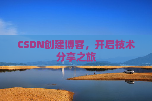 CSDN创建博客，开启技术分享之旅