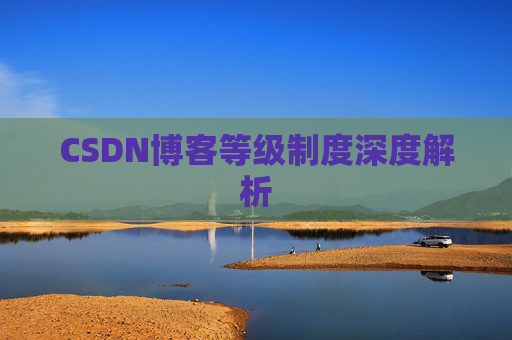 CSDN博客等级制度深度解析