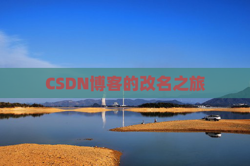 CSDN博客的改名之旅